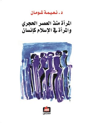 cover image of المرأة منذ العصر الحجري و المرأة في الإسلام كإنسان